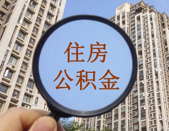 西双版纳商丘住房公积金最新政策解读（西双版纳商丘住房公积金使用条件）